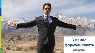 Умение
формулировать
мысли
25

 