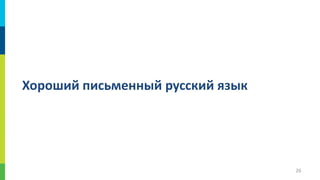 Хороший письменный русский язык

26

 