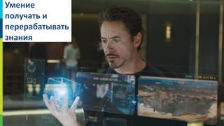 Умение
получать и
перерабатывать
знания

27

 