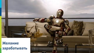 Желание
зарабатывать

28

 