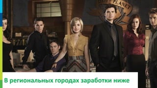 В региональных городах заработки ниже

3

 