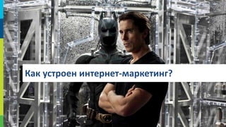 Как устроен интернет-маркетинг?

30

 