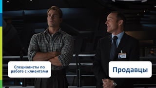 Специалисты по
работе с клиентами

Продавцы
33

 