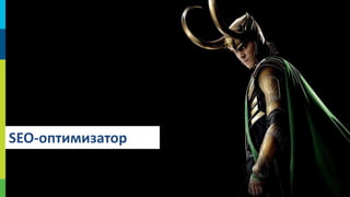 SEO-оптимизатор
40

 