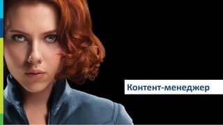 Контент-менеджер
49

 