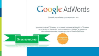 Знак качества

58

 