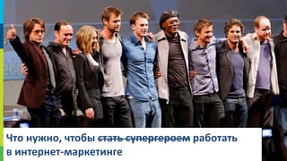 Что нужно, чтобы стать супергероем работать
в интернет-маркетинге

63

 