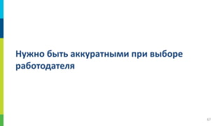 Нужно быть аккуратными при выборе
работодателя

67

 