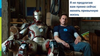 Я не предлагаю
вам прямо сейчас
менять привычную
жизнь

69

 