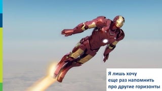 Я лишь хочу
еще раз напомнить
70
про другие горизонты

 