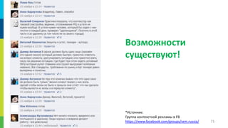 Возможности
существуют!

*Источник:
Группа контекстной рекламы в FB
https://www.facebook.com/groups/sem.russia/

71

 