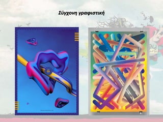 Σύγχονη γραφιστική
 