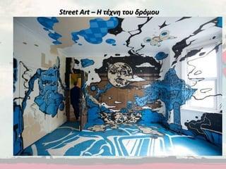 Street Art – Η τέχνη του δρόμου
 