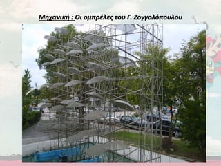 Μηχανική : Οι ομπρέλες του Γ. Ζογγολόπουλου
 