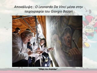 Αποκάλυψη : Ο Leonardo Da Vinci μέσα στην
τοιχογραφία του Giorgio Bazari
"Μάχη του Ανγκιάρι"
 