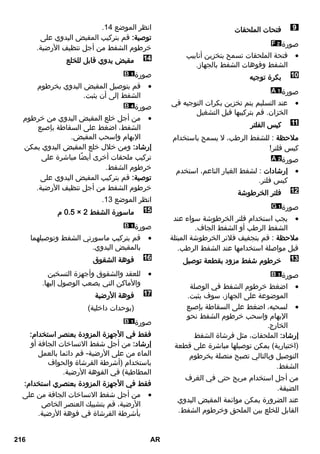 فتحات الملحقات 
صورة 
فتحة الملحقات تسمح بتخزين أنابيب  
الشفط وفوهات الشفط بالجهاز. 
بكرة توجيه 
صورة 
عند التسليم يتم تخزين بكرات التوجيه في  
الخزان. قم بتركيبها قبل التشغيل 
كيس الفلتر 
ملاحظة : للشفط الرطب، لا يسمح باستخدام 
كيس فلتر! 
صورة 
إرشادات : لشفط الغبار الناعم، استخدم  
كيس فلتر. 
فلتر الخرطوشة 
صورة 
يجب استخدام فلتر الخرطوشة سواء عند  
الشفط الرطب أو الشفط الجاف. 
ملاحظة : قم بتجفيف فلاتر الخرطوشة المبتلة 
قبل مواصلة استخدامها عند الشفط الرطب. 
خرطوم شفط مزود بقطعة توصيل 
صورة 
اضغط خرطوم الشفط في الوصلة  
الموضوعة على الجهاز، سوف يثبت. 
لسحبه، اضغط على السقاطة بإصبع  
الإبهام واسحب خرطوم الشفط نحو 
الخارج. 
إرشاد: الملحقات، مثل فرشاة الشفط 
)اختيارية( يمكن توصيلها مباشرة على قطعة 
التوصيل وبالتالي تصبح متصلة بخرطوم 
الشفط. 
من أجل استخدام مريح حتى في الغرف 
الضيقة. 
عند الضرورة يمكن موائمة المقبض اليدوي 
القابل للخلع بين الملحق وخرطوم الشفط. 
. انظر الموضع 11 
توصية: قم بتركيب المقبض اليدوي على 
خرطوم الشفط من أجل تنظيف الأرضية. 
مقبض يدوي قابل للخلع 
صورة 
قم بتوصيل المقبض اليدوي بخرطوم  
الشفط إلى أن يثبت. 
صورة 
من أجل خلع المقبض اليدوي من خرطوم  
الشفط، اضغط على السقاطة بإصبع 
الإبهام واسحب المقبض. 
إرشاد: ومن خلال خلع المقبض اليدوي يمكن 
تركيب ملحقات أخرى أيضًا مباشرة على 
خرطوم الشفط. 
توصية: قم بتركيب المقبض اليدوي على 
خرطوم الشفط من أجل تنظيف الأرضية. 
. انظر الموضع 10 
3.0 م × ماسورة الشفط 2 
صورة 
قم بتركيب ماسورتي الشفط وتوصيلهما  
بالمقبض اليدوي. 
فوهة الشقوق 
للعقد والشقوق وأجهزة التسخين  
والأماكن التي يصعب الوصول إليها. 
فوهة الأرضية 
)بوحدات داخلية( 
صورة 
فقط في الأجهزة المزودة بعنصر استخدام: 
إرشاد: من أجل شفط الاتساخات الجافة أو 
الماء من على الأرضية- قم دائما بالعمل 
باستخدام )أشرطة الفرشاة والحواف 
المطاطية( في الفوهة الأرضية. 
فقط في الأجهزة المزودة بعنصري استخدام: 
من أجل شفط الاتساخات الجافة من على  
الأرضية، قم بتشبيك العنصر الخاص 
بأشرطة الفرشاة في فوهة الأرضية. 
216 AR 
 