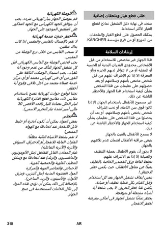 طلب قطع غيار وملحقات إضافية 
ستجد في نهاية دليل التشغيل نماذج لقطع 
الغيار الأكثر استخداما. 
يمكنك الحصول على قطع الغيار والملحقات 
.REKCRÄK من الموزع أو من فرع مؤسسة 
إرشادات السلامة 
هذا الجهاز غير مخصص للاستخدام من قبل 
الأشخاص محدودي القدرات البدنية أو الحسية 
أو العقلية أو من لا تتوافر لديهم الخبرة و/أو 
المعرفة إلا إذا تم الإشراف عليهم من قبل 
شخص مختص بأمنهم وسلامتهم أو بعد 
حصولهم على تعليمات من هذا الشخص 
بشأن كيفية استخدام هذا الجهاز والأخطار 
الناشئة عن ذلك. 
غير مسموح للأطفال باستخدام الجهاز، إلا إذا 
كانوا فوق سن الثامنة، أو تحت إشراف 
شخص يختص بأمنهم وسلامتهم، أو بعد أن 
يحصلوا من هذا الشخص على تعليمات بشأن 
كيفية استخدام الجهاز والأخطار الناشئة عن 
ذلك. 
لا يسمح للأطفال بالعبث بالجهاز. 
ينبغي مراقبة الأطفال لضمان عدم تلاعبهم 
بالجهاز. 
لا يجوز أن يقوم الأطفال بعملية التنظيف 
والصيانة إلا إذا تم الإشراف عليهم. 
تحفظ لفافة ورق القصدير الخاصة بالتغليف 
بعيداً عن متناول الأطفال، حيث يكمن خطر 
الاختناق ! 
يتعين إيقاف تشغيل الجهاز بعد كل استخدام 
وقبل القيام بكل عملية تنظيف أو صيانة. 
يكمن هنا خطر الحريق. لا يجب شفط أية 
أشياء مشتعلة أو متوهجة. 
يحظر تماماً تشغيل الجهاز في أماكن معرضة 
لخطر الانفجار. 
الوصلة الكهربائية 
قم بتوصيل الجهاز بتيار كهربائي متردد. يجب 
أن يتوافق الجهد الكهربائي مع الجهد المذكور 
على الملصق الموجود على الجهاز. 
خطر حدوث صدمة كهربائية 
لا تقم بالإمساك بالقابس والمقبس إذا كانت 
يداك مبللتين. 
لا تسحب القابس من خلال نزع الوصلة من 
المقبس. 
يجب فحص الوصلة مع القابس الكهربائي قبل 
كل تشغيل للجهاز للتأكد من عدم وجود أية 
تلفيات. يجب استبدال الوصلات التالفة على 
الفور من أي فني كهربائي معتمد أو أي مركز 
خدمة عملاء معتمد من أجل تلافي وقوع أية 
أخطار. 
تجنبا لوقوع حوادث كهربائية ننصح باستخدام 
مقابس ذات مفاتيح قطع الدائرة الكهربائية 
لتيار الخلل مضادة للتيار )الحد الأقصى 03 
مللي أمبير لشدة تيار التحرير الاسمي(. 
تحذير 
بعض المواد يمكن أن تُكون أبخرة أو خليط 
قابل للانفجار عند اتحادها مع الهواء 
الممتص! 
لا تقم بشفط الأشياء التالية مطلقًا: 
الغازات القابلة للانفجار أو الاحتراق، السوائل 
والأتربة )الأتربة التفاعلية( 
غبار المعادن القابل للتفاعل )مثل الألومونيوم، 
والماغنسيوم، والزنك( عند اتحادها مع وسائل 
التنظيف القلوية والحمضية القوية. 
الأحماض والعناصر القوية والمركزة 
المواد العضوية المذيبة )مثل البنزين، ومزيل 
الألوان، والآسيتون، والزيت الساخن(. 
بالإضافة إلى ذلك يمكن أن تؤدي هذه المواد 
إلى تآكل الخامات المستخدمة في صنع 
الجهاز. 
218 AR 
 