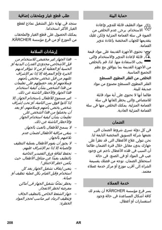 حماية البيئة 
مواد التغليف قابلة للتدوير وإعادة 
الاستخدام. يرجى عدم التخلص من 
العبوة في سلة القمامة المنزلية ولكن عليك 
بتقديمها للجهات المختصة بإعادة تدوير 
القمامة. 
تحتوي الأجهزة القديمة على مواد قيمة 
قابلة لإعادة التدوير والاستخدام والتي 
يجب الاستفادة منها. لذا، قم بالتخلص 
من الأجهزة القديمة بما يتوافق مع نظم 
التجميع المناسبة. 
التخلص من الفلتر المطوي المسطح 
الفلتر المطوي المسطح مصنوع من مواد 
صديقة للبيئة. 
طالما أنها لا تحتوي على أية مواد قابلة 
للامتصاص والتي يحظر إلقائها في سلة 
القمامة المنزلية، يمكنك التخلص منها في سلة 
القمامة المنزلية العادية. 
الضمان 
في كل دولة تسري شروط الضمان التي 
تضعها شركة التسويق المختصة التابعة لنا. 
نحن نتولى علاج الأعطال التي قد تطرأ على 
جهازك بدون مقابل خلال فترة الضمان طالما 
أن السبب في هذه الأعطال ناجم عن وجود 
عيب في المواد أو في الصنع. في حالة 
استحقاق الضمان، توجه من فضلك بقسيمة 
الشراء إلى أقرب موزع أو مركز خدمة عملاء 
معتمد. 
خدمة العملاء 
أن يقدم لك REKCRÄK يسر فرع مؤسسة 
كافة أشكال المساعدة في حالة وجود 
استفسارات أو أعطال. 
طلب قطع غيار وملحقات إضافية 
ستجد في نهاية دليل التشغيل نماذج لقطع 
الغيار الأكثر استخداما. 
يمكنك الحصول على قطع الغيار والملحقات 
.REKCRÄK من الموزع أو من فرع مؤسسة 
إرشادات السلامة 
هذا الجهاز غير مخصص للاستخدام من  
قبل الأشخاص محدودي القدرات البدنية أو 
الحسية أو العقلية أو من لا تتوافر لديهم 
الخبرة و/أو المعرفة إلا إذا تم الإشراف 
عليهم من قبل شخص مختص بأمنهم 
وسلامتهم أو بعد حصولهم على تعليمات 
من هذا الشخص بشأن كيفية استخدام 
هذا الجهاز والأخطار الناشئة عن ذلك. 
غير مسموح للأطفال باستخدام الجهاز، إلا  
إذا كانوا فوق سن الثامنة، أو تحت إشراف 
شخص يختص بأمنهم وسلامتهم، أو بعد 
أن يحصلوا من هذا الشخص على 
تعليمات بشأن كيفية استخدام الجهاز 
والأخطار الناشئة عن ذلك. 
لا يسمح للأطفال بالعب بالجهاز.  
ينبغي مراقبة الأطفال لضمان عدم  
تلاعبهم بالجهاز. 
لا يجوز أن يقوم الأطفال بعملية التنظيف  
والصيانة إلا إذا تم الإشراف عليهم. 
تحفظ لفافة ورق القصدير الخاصة  
بالتغليف بعيداً عن متناول الأطفال، حي 
يكمن خطر الاختناق ! 
يتعين إيقاف تشغيل الجهاز بعد كل  
استخدام وقبل القيام بكل عملية تنظيف أو 
صيانة. 
يحظر تماماً تشغيل الجهاز في أماكن  
معرضة لخطر الانفجار. 
جهاز الشفط الخاص بالتنظيف الجاف  
وتنظيف الرماد غير مناسب لحجز المواد 
الخطرة: 
208 AR 
 