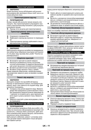 – 11 
 ОБЕРЕЖНО 
Шланг високого тиску від'єднувати від ручного 
розпилювача або пристрою тільки тоді, коли в си- 
стемі відсутній тиск. 
 ПОПЕРЕДЖЕННЯ 
Випари палива або розлите паливо можуть спа- 
лахнути. При транспортуванні утримувати при- 
стрій у горизонтальному положенні, щоб уникнути 
розливання палива. 
 Прилад тягти за ручку для транспортування. 
 Спорожнити паливний бак. 
 Зафіксувати прилад від зсунення та перекидан- 
ня. 
 Транспортування приладу здійснювати лише у 
вертикальному положенні. 
 ОБЕРЕЖНО 
Щоб уникнути нещасних випадків та травмування, 
при виборі місця зберігання пристрою слід прийня- 
ти до уваги вагу приладу (див. розділ Технічні ха- 
рактеристики). 
 Встановити пристрій на рівній поверхні. 
 Натиснути розмикальну кнопку на ручному 
пістолеті-розпилювачі та відділити високонапір- 
ний шланг від ручного пістолета-розпилювача. 
 Вставити ручний пістолет-розпилювач у тримач. 
 Вставити шланг високого тиску у тримач. 
Перед тривалим зберіганням, наприклад взимку, 
слід додатково звернути увагу на вказівки в розділі 
Догляд. 
 ОБЕРЕЖНО 
Захищати апарат та приладдя від морозу. 
Прилад та приналежності можуть постраждати від 
морозу, якщо з них повністю не спущено воду. Для 
уникнення пошкоджень. 
 З апарату слід цілком видалити воду. Вмикати 
апарат без приєднаного шланга високого тиску і 
без приєднаного водопостачання (максимум на 
1 хвилину) та почекати доти, доки припиниться 
витік води зі шлангу високого тиску. Вимкніть 
апарат. 
 Зберігати пристрій з усіма аксесуарами у тепло- 
му приміщенні. 
 ПОПЕРЕДЖЕННЯ 
Перед початком проведення будь-яких робіт з до- 
гляду та технічного обслуговування пристрій слід 
виключити, а двигуну дати охолонути. Щоб запо- 
бігти мимовільному запуску двигуна, слід витягти 
наконечник свічки запалювання. 
Щоб уникнути небезпеки, ремонт і установку запа- 
сних деталей повинні виконувати тільки авторизо- 
вані сервісні центри. 
Перед довгим періодом зберігання, наприклад узим- 
ку: 
 Зніміть фільтр зі всмоктувального шлангу для 
мийного засобу та промийте його проточною во- 
дою. 
 Витягніть з допомогою плоскогубців мережевий 
фільтр з елементу для водопостачання та про- 
мийте його у проточній воді. 
 За допомогою плоскогубців витягнути фільтр з 
підведення води та промити проточною водою. 
Насос не потребує технічного обслуговування. 
 Встановити пристрій на рівній поверхні. 
 Виконуйте роботи з техдогляду відповідно до 
вказівок виробника двигуна, наведених в ін- 
струкції для експлуатації. 
Використовуйте тыльки оригынальны запасні части- 
ни фірми KARCHER. Опис запасних частин напри- 
кінці даної інструкції з експлуатації. 
Незначні ушкодження ви можете виправити само- 
стійно за допомогою наступного огляду. 
У сумнійних випадках, будь ласка, звертайтеся до 
компетентної служби технічної підтримки. 
 Дотримуватись вказівок відповідно до інструкції 
з експлуатації виробника двигуна. 
 Перевірити настроювання струминної трубки. 
 Видалення повітря із пристрою: Ввімкнути при- 
стрій без підключеного високонапірного шланга 
та почекати (не більше 2 хвилин), поки з високо- 
напірного шланга не почне виходити вода без 
бульбашок повітря. Вимкнути пристрій та зано- 
во приєднати шланг високого тиску. 
 Перевірити подавання води. 
 Витягніть з допомогою плоскогубців мережевий 
фільтр з елементу для водопостачання та про- 
мийте його у проточній воді. 
 Пропускний клапан блокується: Кілька разів на- 
тисніть важіль пістолета-розпилювача. 
 Очистити форсунку високого тиску: Голкою при- 
брати бруд з отвору форсунки та промити її спе- 
реду водою. 
 Перевірте кількість подаваної води. 
 Незначну негерметичність апарату зумовлено 
технічними особливостями. При сильній негер- 
метичності зверніться до авторизованої служби 
сервісного обслуговування. 
Транспортування 
Транспортування вручну 
Транспортування транспортними 
засобами 
Зберігання 
Зберігати пристрій 
Захист від морозів 
Догляд та технічне обслуговування 
Догляд 
Технічне обслуговування насоса 
Технічне обслуговування двигуна 
Запасні частини 
Допомога у випадку неполадок 
Пристрій не працює 
Пристрій не працює під тиском 
Великі перепади тиску 
Апарат негерметичний 
248 UK 
 