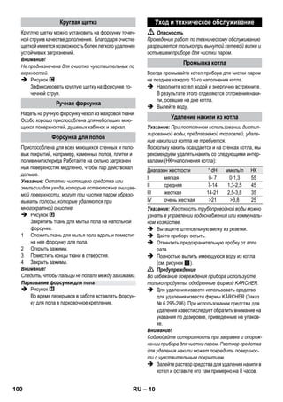 – 8 
Рисунок 
 Вставить и зафиксировать направляющий ролик 
и транспортные колеса. 
Рисунок 
 Соединить необходимые принадлежности (см. 
раздел Использование принадлежностей) с па- 
ровым пистолетом. Для этого открытый край при- 
надлежности надеть на паровой пистолет и 
надвинуть на паровой пистолет настолько, чтобы 
кнопка разблокировки парового пистолета за- 
фиксировалась. 
Рисунок 
 При необходимости использовать удлинитель- 
ные трубки. Для этого соединить с паровым пис- 
толет одну или две удлинительных трубки. 
Надвинуть необходимые принадлежности на 
свободный край удлинительной трубки. 
 Опасность 
При снятии принадлежностей из прибора может 
вытекать горячая вода! Не снимайте насадки во 
время подачи пара – угроза обваривания! 
 Переключатель количества пара установить в 
нижнем положении (Рычаг подачи пара заблоки- 
рован). 
 Рисунок 
Для снятия принадлежностей нажмите на кнопку 
разблокировки и отделите детали друг от друга. 
Указание: При постоянном использовании дистил- 
лированной воды, предлагаемой торговлей, удале- 
ние накипи из котла не требуется. 
Внимание! 
Не используйте сконденсированную воду из сушиль- 
ной машины! 
Не добавляйте моющие средства или другие добав 
ки! 
Отвинтить предохранительную пробку от аппа 
рата. 
 Полностью вылить имеющуюся воду из котла 
(см. рисунок ). 
 Залить в котел не более 1 литра свежей водопро- 
водной воды. 
Указание: Использование теплой воды сокра- 
щает время нагрева. 
 Предохранительную пробку снова плотно завин- 
тить в прибор. 
 Установите прибор на твердую поверхность. 
Внимание! 
Перенос прибора во время работ по очистке запре 
щен. 
 Вставьте штепсельную вилку электропитания в 
электророзетку. 
Должны загореться обе контрольные лампочки. 
Внимание! 
Включайте прибор только в том случае, если в кот- 
ле присутствует вода. В противном случае возмо- 
жен перегрев прибора (см. раздел Устранение 
неисправностей) 
 Примерно через 8 минут оранжевая контрольная 
лампа Нагрев погаснет. 
Прибор для чистки паром готов к работе. 
С помощью регулятора количества пара выполняется 
регулировка подаваемого количества пара. Регуля- 
тор имеет три положения: 
 Рычаг подачи пара установить на требуемое ко- 
личество пара. 
 Нажмите на рычаг подачи пара, при этом снача- 
ла направляя паровой пистолет на ткань, пока 
пар не будет выходить равномерно. 
Указание: Нагрев прибора для чистки паром во 
время использования постоянно включается 
для поддержания давления в котле. При этом 
светится оранжевая контрольная лампа На- 
грев. 
Котел следует наполнить водой в том случае, если во 
время работы количество пара снижается и новый 
пар не вырабатывается. 
Указание: Предохранительная пробка не открыва- 
ется до тех пор, пока в котле остается минималь- 
ное давление. 
 Вытащите штепсельную вилку из розетки. 
 Нажимайте на рычаг подачи пара до тех пор, 
пока не прекратится выход пара. Теперь давле- 
ние в котле прибора отсутствует. 
 Отвинтить предохранительную пробку от аппа 
рата. 
Эксплуатация 
Установка принадлежностей 
Снятие принадлежностей 
Залив воды 
Включение прибора 
Регулировка количества пара 
Максимальное количество пара 
Ограниченное количество пара 
Отсутствие пара (защита от включения де- 
тьми) 
Указание: В этом положении рычаг подачи 
пара невозможно привести в действие. 
Долив воды 
98 RU 
 