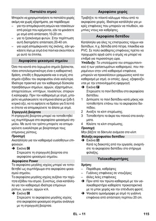 – 9 
Υπόδειξη: Αν χρησιμοποιείτε συνεχώς απο- 
σταγμένο νερό του εμπορίου δεν απαιτείται αφα- 
λάτωση του λέβητα. 
Προσοχή 
Μη χρησιμοποιείτε νερό συμπυκνώματος από το 
στεγνωτήριο ρούχων! 
Μην γεμίζετε με απορρυπαντικά ή άλλα πρόσθε- 
τα! 
 Ξεβιδώστε το καπάκι ασφαλείας από τη συ- 
σκευή. 
 Αδειάστε όλο το νερό από το λέβητα (βλέπε 
εικόνα ). 
 Γεμίστε το λέβητα με μέγιστη ποσότητα 1 λί- 
τρου καθαρού νερού της βρύσης. 
Υπόδειξη: Η χρήση ζεστού νερού περιορί- 
ζει το χρόνο προθέρμανσης. 
 Βιδώστε και πάλι γερά στη συσκευή το κα- 
πάκι ασφαλείας. 
 Τοποθετήστε τη συσκευή σε σταθερό έδα- 
φος. 
Προσοχή 
Η συσκευή δεν πρέπει να σηκώνεται και να μετα- 
φέρεται κατά τη διάρκεια των εργασιών καθαρι- 
σμού. 
 Συνδέστε το ρευματολήπτη στην πρίζα. 
 Πιέστε το διακόπτη - Ενεργοποίηση για να 
θέσετε σε λειτουργία τη συσκευή. 
Και οι δύο ενδεικτικές λυχνίες πρέπει να 
ανάβουν. 
Προσοχή 
Μην ενεργοποιείτε τη συσκευή χωρίς νερό στο 
λέβητα. Διαφορετικά η συσκευή μπορεί να υπερ- 
θερμανθεί (βλέπε Βοήθεια σε περίπτωση βλά- 
βης). 
 Μετά από περίπου 8 λεπτά σβήνει η πορτο- 
καλί ενδεικτική λυχνία - Θέρμανση. 
Ο ατμοκαθαριστής είναι έτοιμος για χρήση. 
Ο διακόπτης επιλογής ποσότητας ατμού ρυθμί- 
ζει την εξερχόμενη ποσότητα ατμού. Ο διακό- 
πτης επιλογής έχει τρεις θέσεις: 
 Ρυθμίστε το διακόπτη επιλογής στην απαι- 
τούμενη ποσότητα ατμού. 
 Πατήστε το μοχλό ατμού. Ψεκάζετε με το πι- 
στολέτο ατμού πάντα σε ένα πανί, μέχρι να 
αρχίσει να βγαίνει ο ατμός ομοιόμορφα. 
Υπόδειξη: Η θέρμανση του ατμοκαθαριστή 
ενεργοποιείται επανειλημμένα κατά τη χρή- 
ση, για να διατηρεί σταθερή την πίεση στο 
λέβητα. Κατά τη διαδικασία αυτή ανάβει η 
πορτοκαλί ενδεικτική λυχνία - Θέρμανση. 
Η συμπλήρωση νερού στο λέβητα είναι απαραί- 
τητη, όταν κατά τη διάρκεια της εργασίας η πο- 
σότητα ατμού μειώνεται ή σταματά να εξέρχεται 
ατμός. 
Υπόδειξη: Δεν μπορείτε να ανοίξετε το καπάκι 
ασφαλείας, όσο στο λέβητα επικρατεί έστω και 
ελάχιστη πίεση. 
 Πατήστε το μοχλό ατμού, μέχρι να πάψει να 
διαφεύγει ατμός. Στο σημείο αυτό δεν επι- 
κρατεί πλέον πίεση στο λέβητα της συσκευ- 
ής. 
 Πιέστε το διακόπτη - Απενεργοποίηση για 
να θέσετε εκτός λειτουργίας τη συσκευή. 
 Αποσυνδέστε το ρευματολήπτη από την 
πρίζα. 
 Ξεβιδώστε το καπάκι ασφαλείας από τη συ- 
σκευή. 
 Κίνδυνος 
Όταν ανοίγετε το καπάκι ασφαλείας ενδέχεται να 
διαφύγει μια υπολειμματική ποσότητα ατμού. 
Ανοίξτε προσεκτικά το καπάκι ασφαλείας. Κίνδυ- 
νος εγκαυμάτων. 
 Γεμίστε το λέβητα με μέγιστη ποσότητα 1 λί- 
τρου καθαρού νερού της βρύσης. 
Γεμίστε με νερό 
Ενεργοποίηση της συσκευής 
Ρύθμιση της παροχής ατμού 
Μέγιστη ποσότητα ατμού 
Μειωμένη ποσότητα ατμού 
Καθόλου ατμός - Ασφάλεια για παιδιά 
Υπόδειξη: Σε αυτή τη θέση δεν μπορεί να 
χρησιμοποιηθεί ο μοχλός ατμού. 
Συμπληρώστε νερό 
EL 113 
 