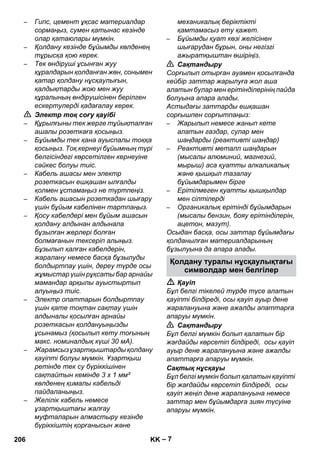 Қолдану туралы нұсқаулықтағы 
– 7 
– Гипс, цемент ұқсас материалдар 
сормаңыз, сумен қатынас кезінде 
олар қатаюлары мүмкін. 
– Қолдану кезінде бұйымды көлденең 
тұрысқа қою керек. 
– Тек өндіруші ұсынған жуу 
құралдарын қолданған жөн, сонымен 
қатар қолдану нұсқаулығын, 
қалдықтарды жою мен жуу 
құралының өндірушісінен берілген 
ескертулерді қадағалау керек. 
 Электр тоқ соғу қауібі 
– Құрылғыны тек жерге тұйықталған 
ашалы розеткаға қосыңыз. 
– Бұйымды тек қана ауыспалы тоққа 
қосыңыз. Тоқ кернеуі бұйымның түрі 
белгісіндегі көрсетілген кернеуіне 
сəйкес болуы тиіс. 
– Кабель ашасы мен электр 
розеткасын ешқашан ылғалды 
қолмен ұстамаңыз не түртпеңіз. 
– Кабель ашасын розеткадан шығару 
үшін бұйым кабелінен тартпаңыз. 
– Қосу кабелдері мен бұйым ашасын 
қолдану алдынан алдынала 
бұзылған жерлері болған 
болмағанын тексеріп алыңыз. 
Бұзылып қалған кабелдерін, 
жаралану немесе басқа бұзылуды 
болдыртпау үшін, дереу түрде осы 
жұмыстар үшін рұқсаты бар арнайы 
мамандар арқылы ауыстыртып 
алуыңыз тиіс. 
– Электр опаттарын болдыртпау 
үшін қате тоқтан сақтау үшін 
алдыналы қосылған арнайы 
розеткасын қолдануыңызды 
ұсынамыз (қосылып кету тоғының 
макс. номиналдық күші 30 мА). 
– Жарамсыз ұзартқыштарды қолдану 
қауіпті болуы мүмкін. Ұзартқыш 
ретінде тек су бүріккішінен 
сақтайтын кемінде 3 х 1 мм² 
көлденең қималы кабельді 
пайдаланыңыз. 
– Желілік кабель немесе 
ұзартқыштағы жалғау 
муфталарын алмастыру кезінде 
бүріккіштің қорғанысын жəне 
механикалық беріктікті 
қамтамасыз ету қажет. 
– Бұйымды қуат көзі желісінен 
шығарудан бұрын, оны негізгі 
ажыратқыштан өшіріңіз. 
 Сақтандыру 
Сорғылып отырған ауамен қосылғанда 
кейбір заттар жарылуға жол аша 
алатын булар мен ерітінділерінің пайда 
болуына апара алады. 
Астыдағы заттарды ешқашан 
сорғышпен сорғытпаңыз: 
– Жарылып немесе жанып кете 
алатын газдар, сулар мен 
шаңдарды (реактивті шаңдар) 
– Реактивті металл шаңдарын 
(мысалы алюминий, магнезий, 
мырыш) аса қуатты алкаликалық 
жəне қышқыл тазалау 
бұйымдарымен бірге 
– Ерітілмеген қуатты қышқылдар 
мен сілтілерді 
– Органикалық ерітінді бұйымдарын 
(мысалы бензин, бояу ерітінділерін, 
ацетон, мазут). 
Осыдан басқа, осы заттар бұйымдағы 
қолданылған материалдарының 
бұзылуына да апара алады. 
символдар мен белгілер 
 Қауіп 
Бұл белгі тікелей түрде түсе алатын 
қауіпті білдіреді, осы қауіп ауыр дене 
жаралануына жəне ажалды апаттарға 
апаруы мүмкін. 
 Сақтандыру 
Бұл белгі мүмкін болып қалатын бір 
жағдайды көрсетіп білдіреді, осы қауіп 
ауыр дене жаралануына жəне ажалды 
апаттарға апаруы мүмкін. 
Сақтық нұсқауы 
Бұл белгі мүмкін болып қалатын қауіпті 
бір жағдайды көрсетіп білдіреді, осы 
қауіп жеңіл дене жаралануына немесе 
заттар мен бұйымдарға зиян түсуіне 
апаруы мүмкін. 
206 KK 
 