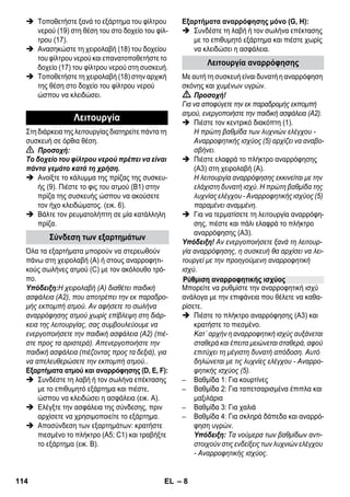 – 8 
 Τοποθετήστε ξανά το εξάρτημα του φίλτρου 
νερού (19) στη θέση του στο δοχείο του φίλ- 
τρου (17). 
 Ανασηκώστε τη χειρολαβή (18) του δοχείου 
του φίλτρου νερού και επανατοποθετήστε το 
δοχείο (17) του φίλτρου νερού στη συσκευή. 
 Τοποθετήστε τη χειρολαβή (18) στην αρχική 
της θέση στο δοχείο του φίλτρου νερού 
ώσπου να κλειδώσει. 
Στη διάρκεια της λειτουργίας διατηρείτε πάντα τη 
συσκευή σε όρθια θέση. 
 Προσοχή: 
Το δοχείο του φίλτρου νερού πρέπει να είναι 
πάντα γεμάτο κατά τη χρήση. 
 Ανοίξτε το κάλυμμα της πρίζας της συσκευ- 
ής (9). Πιέστε το φις του ατμού (Β1) στην 
πρίζα της συσκευής ώσπου να ακούσετε 
τον ήχο κλειδώματος. (εικ. 6). 
 Βάλτε τον ρευματολήπτη σε μία κατάλληλη 
πρίζα. 
Όλα τα εξαρτήματα μπορούν να στερεωθούν 
πάνω στη χειρολαβή (Α) ή στους αναρροφητι- 
κούς σωλήνες ατμού (C) με τον ακόλουθο τρό- 
πο. 
Υπόδειξη:Η χειρολαβή (A) διαθέτει παιδική 
ασφάλεια (A2), που αποτρέπει την εκ παραδρο- 
μής εκπομπή ατμού. Αν αφήσετε το σωλήνα 
αναρρόφησης ατμού χωρίς επίβλεψη στη διάρ- 
κεια της λειτουργίας, σας συμβουλεύουμε να 
ενεργοποιήσετε την παιδική ασφάλεια (Α2) (πιέ- 
στε προς τα αριστερά). Απενεργοποιήστε την 
παιδική ασφάλεια (πιέζοντας προς τα δεξιά), για 
να απελευθερώσετε την εκπομπή ατμού.. 
Εξαρτήματα ατμού και αναρρόφησης (D, E, F): 
 Συνδέστε τη λαβή ή τον σωλήνα επέκτασης 
με το επιθυμητό εξάρτημα και πιέστε, 
ώσπου να κλειδώσει η ασφάλεια (εικ. Α). 
 Ελέγξτε την ασφάλεια της σύνδεσης, πριν 
αρχίσετε να χρησιμοποιείτε το εξάρτημα. 
 Αποσύνδεση των εξαρτημάτων: κρατήστε 
πιεσμένο το πλήκτρο (A5; C1) και τραβήξτε 
το εξάρτημα (εικ. Β). 
Εξαρτήματα αναρρόφησης μόνο (G, H): 
 Συνδέστε τη λαβή ή τον σωλήνα επέκτασης 
με το επιθυμητό εξάρτημα και πιέστε χωρίς 
να κλειδώσει η ασφάλεια. 
Με αυτή τη συσκευή είναι δυνατή η αναρρόφηση 
σκόνης και χυμένων υγρών. 
 Προσοχή! 
Για να αποφύγετε την εκ παραδρομής εκπομπή 
ατμού, ενεργοποιήστε την παιδική ασφάλεια (Α2). 
 Πιέστε τον κεντρικό διακόπτη (1). 
Η πρώτη βαθμίδα των λυχνιών ελέγχου - 
Αναρροφητικής ισχύος (5) αρχίζει να αναβο- 
σβήνει. 
 Πιέστε ελαφρά το πλήκτρο αναρρόφησης 
(Α3) στη χειρολαβή (Α). 
Η λειτουργία αναρρόφησης εκκινείται με την 
ελάχιστη δυνατή ισχύ. Η πρώτη βαθμίδα της 
λυχνίας ελέγχου - Αναρροφητικής ισχύος (5) 
παραμένει αναμμένη. 
 Για να τερματίσετε τη λειτουργία αναρρόφη- 
σης, πιέστε και πάλι ελαφρά το πλήκτρο 
αναρρόφησης (Α3). 
Υπόδειξη! Αν ενεργοποιήσετε ξανά τη λειτουρ- 
γία αναρρόφησης, η συσκευή θα αρχίσει να λει- 
τουργεί με την προηγούμενη αναρροφητική 
ισχύ. 
Μπορείτε να ρυθμίστε την αναρροφητική ισχύ 
ανάλογα με την επιφάνεια που θέλετε να καθα- 
ρίσετε. 
 Πιέστε το πλήκτρο αναρρόφησης (Α3) και 
κρατήστε το πιεσμένο. 
Κατ΄ αρχήν η αναρροφητική ισχύς αυξάνεται 
σταθερά και έπειτα μειώνεται σταθερά, αφού 
επιτύχει τη μέγιστη δυνατή απόδοση. Αυτό 
δηλώνεται με τις λυχνίες ελέγχου - Αναρρο- 
φητικής ισχύος (5). 
– Βαθμίδα 1: Για κουρτίνες 
– Βαθμίδα 2: Για ταπετσαρισμένα έπιπλα και 
μαξιλάρια 
– Βαθμίδα 3: Για χαλιά 
– Βαθμίδα 4: Για σκληρά δάπεδα και αναρρό- 
φηση υγρών. 
Υπόδειξη: Τα νούμερα των βαθμίδων αντι- 
στοιχούν στις ενδείξεις των λυχνιών ελέγχου 
- Αναρροφητικής ισχύος. 
Λειτουργία 
Σύνδεση των εξαρτημάτων 
Λειτουργία αναρρόφησης 
Ρύθμιση αναρροφητικής ισχύος 
114 EL 
 