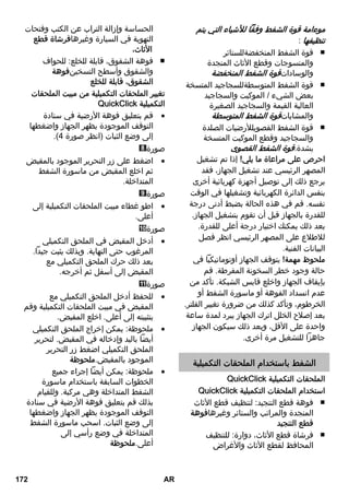 موءامة قوة الشفط وفقاً للأشياء التي يتم 
تنظيفها : 
قوة الشفط المنخفضةللستائر ■ 
والمنسوجات وقطع الأثاث المنجدة 
والوساداتقوة الشفط المنخفضة 
قوة الشفط المتوسطةللسجاجيد المتسخة ■ 
بعض الشيء / الموكيت والسجاجيد 
العالية القيمة والسجاجيد الصغيرة 
والمشاياتقوة الشفط المتوسطة 
قوة الشفط القصويللأرضيات الصلدة ■ 
والسجاجيد وقطع الموكيت المتسخة 
بشدة.قوة الشفط القصوى 
احرص على مراعاة ما يلي! إذا تم تشغيل 
المصهر الرئيسي عند تشغيل الجهاز، فقد 
يرجع ذلك إلى توصيل أجهزة كهربائية أخرى 
بنفس الدائرة الكهربائية وتشغيلها في الوقت 
نفسه. قم في هذه الحالة بضبط أدنى درجة 
للقدرة بالجهاز قبل أن تقوم بتشغيل الجهاز. 
بعد ذلك يمكنك اختيار درجة أعلى للقدرة. 
للاطلاع على المصهر الرئيسي انظر فصل 
البيانات الفنية. 
ملحوظ مهمة! يتوقف الجهاز أوتوماتيكياً في 
حالة وجود خطر السخونة المفرطة. قم 
بإيقاف الجهاز واخلع قابس الشبكة. تأكد من 
عدم انسداد الفوهة أو ماسورة الشفط أو 
الخرطوم، وتأكد كذلك من ضرورة تغيير الفلتر. 
بعد إصلاح الخلل اترك الجهاز يبرد لمدة ساعة 
واحدة على الأقل، وبعد ذلك سيكون الجهاز 
جاهزاً للتشغيل مرة أخرى. 
الشفط باستخدام الملحقات التكميلية 
QuickClick الملحقات التكميلية 
QuickClick استخدام الملحقات التكميلية 
فوهة قطع التنجيد: لتنظيف قطع الأثاث ■ 
المنجدة والمراتب والستائر وغيرهافوهة 
قطع التنجيد 
فرشاة قطع الأثاث، دوارة: للتنظيف ■ 
المحافظ لقطع الأثاث والأغراض 
الحساسة وإزالة التراب عن الكتب وفتحات 
التهوية في السيارة وغيرهافرشاة قطع 
الأثاث، 
فوهة الشقوق، قابلة للخلع: للحواف ■ 
والشقوق وأسطح التسخينفوهة 
الشقوق، قابلة للخلع 
تغيير الملحقات التكميلية من مبيت الملحقات 
QuickClick التكميلية 
قم بتعليق فوهة الأرضية في سنادة  
التوقف الموجودة بظهر الجهاز واضغطها 
.( إلى وضع الثبات (انظر صورة 4 
صورة 
اضغط على زر التحرير الموجود بالمقبض  
ثم اخلع المقبض من ماسورة الشفط 
المتداخلة. 
صورة 
اطو غطاء مبيت الملحقات التكميلية إلى  
أعلى. 
صورة 
أدخل المقبض في الملحق التكميلي  
المرغوب حتى النهاية. وبذلك يثبت جيداً. 
بعد ذلك حرك الملحق التكميلي مع 
المقبض إلى أسفل ثم أخرجه. 
صورة 
للحفظ أدخل الملحق التكميلي مع  
المقبض في مبيت الملحقات التكميلية وقم 
بتثبيته إلى أعلى. اخلع المقبض. 
ملحوظة: يمكن إخراج الملحق التكميلي  
أيضاً باليد وإدخاله في المقبض. لتحرير 
الملحق التكميلي اضغط زر التحرير 
الموجود بالمقبض.ملحوظة 
ملحوظة: يمكن أيضاً إجراء جميع  
الخطوات السابقة باستخدام ماسورة 
الشفط المتداخلة وهي مركبة. وللقيام 
بذلك قم بتعليق فوهة الأرضية في سنادة 
التوقف الموجودة بظهر الجهاز واضغطها 
إلى وضع الثبات. اسحب ماسورة الشفط 
المتداخلة في وضع رأسي إلى 
أعلى.ملحوظة 
172 AR 
 
