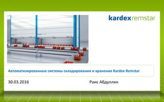 Автоматизированные системы складирования и хранения Kardex Remstar
30.03.2016 Раис Абдуллин
 