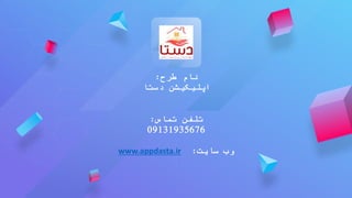 ‫طرح‬ ‫نام‬
:
‫دستا‬ ‫اپلیکیشن‬
‫تماس‬ ‫تلفن‬
:
09131935676
‫سایت‬ ‫وب‬
:
www.appdasta.ir
 