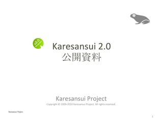 Karesansui 2.0 公開資料 Karesansui Project Copyright © 2009-2010 Karesansui Project. All rights reserved. 