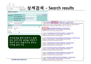 상세검색 - Search results




상세검색을 통해 컨텐츠나 발행
년도 등에 따라 검색을 제한하기
때문에 보다 효율적으로 원하는
아티클 검색 가능
 