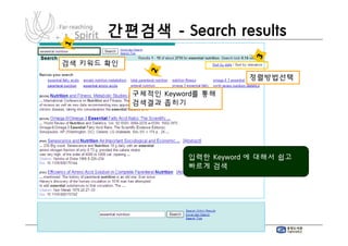 간편검색 - Search results
검색 키워드 확인
                                 정렬방법선택

            구체적인 Keyword를 통해
            검색결과 좁히기




                      입력한 Keyword 에 대해서 쉽고
                      빠르게 검색
 