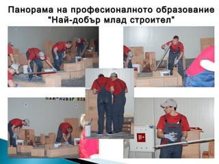 Панорама на професионалното образованиеПанорама на професионалното образование
““Най-добър млад строител”Най-добър млад строител”
 