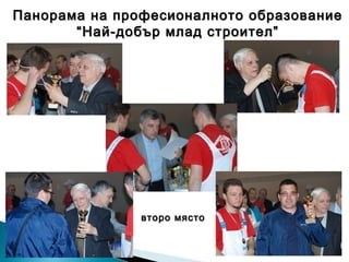 Панорама на професионалното образованиеПанорама на професионалното образование
““Най-добър млад строител”Най-добър млад строител”
второ мястовторо място
 