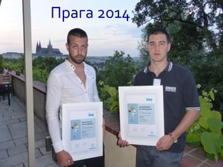 Прага 2014
 