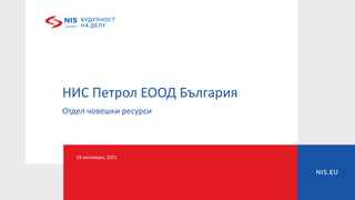 НИС Петрол ЕООД България
Отдел човешки ресурси
19 октомври, 2021
 