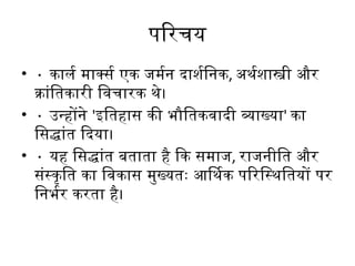 Karl_Marx_Materialistic_Interpretation_Hindi.pptx