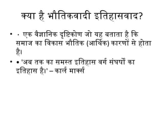 Karl_Marx_Materialistic_Interpretation_Hindi.pptx