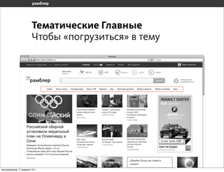 Тематические Главные
                       Чтобы «погрузиться» в тему




воскресенье, 7 апреля 13 г.
 