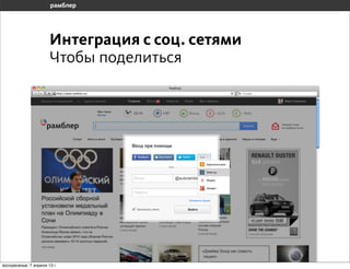 Интеграция с соц. сетями
                       Чтобы поделиться




воскресенье, 7 апреля 13 г.
 