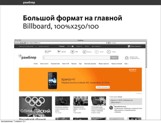Большой формат на главной
                       Billboard, 100%x250/100




воскресенье, 7 апреля 13 г.
 