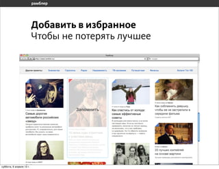 Добавить в избранное
                       Чтобы не потерять лучшее




воскресенье, 7 апреля 13 г.
 