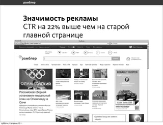 Значимость рекламы
                       СTR на 22% выше чем на старой
                       главной странице




воскресенье, 7 апреля 13 г.
 