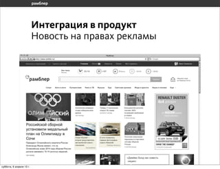 Интеграция в продукт
                       Новость на правах рекламы




воскресенье, 7 апреля 13 г.
 