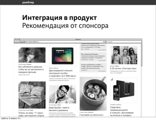 Интеграция в продукт
                       Рекомендация от спонсора




воскресенье, 7 апреля 13 г.
 