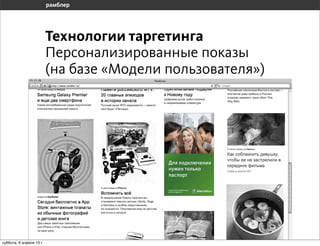 Технологии таргетинга
                       Персонализированные показы
                       (на базе «Модели пользователя»)




воскресенье, 7 апреля 13 г.
 