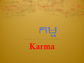 កម�
Karma
 