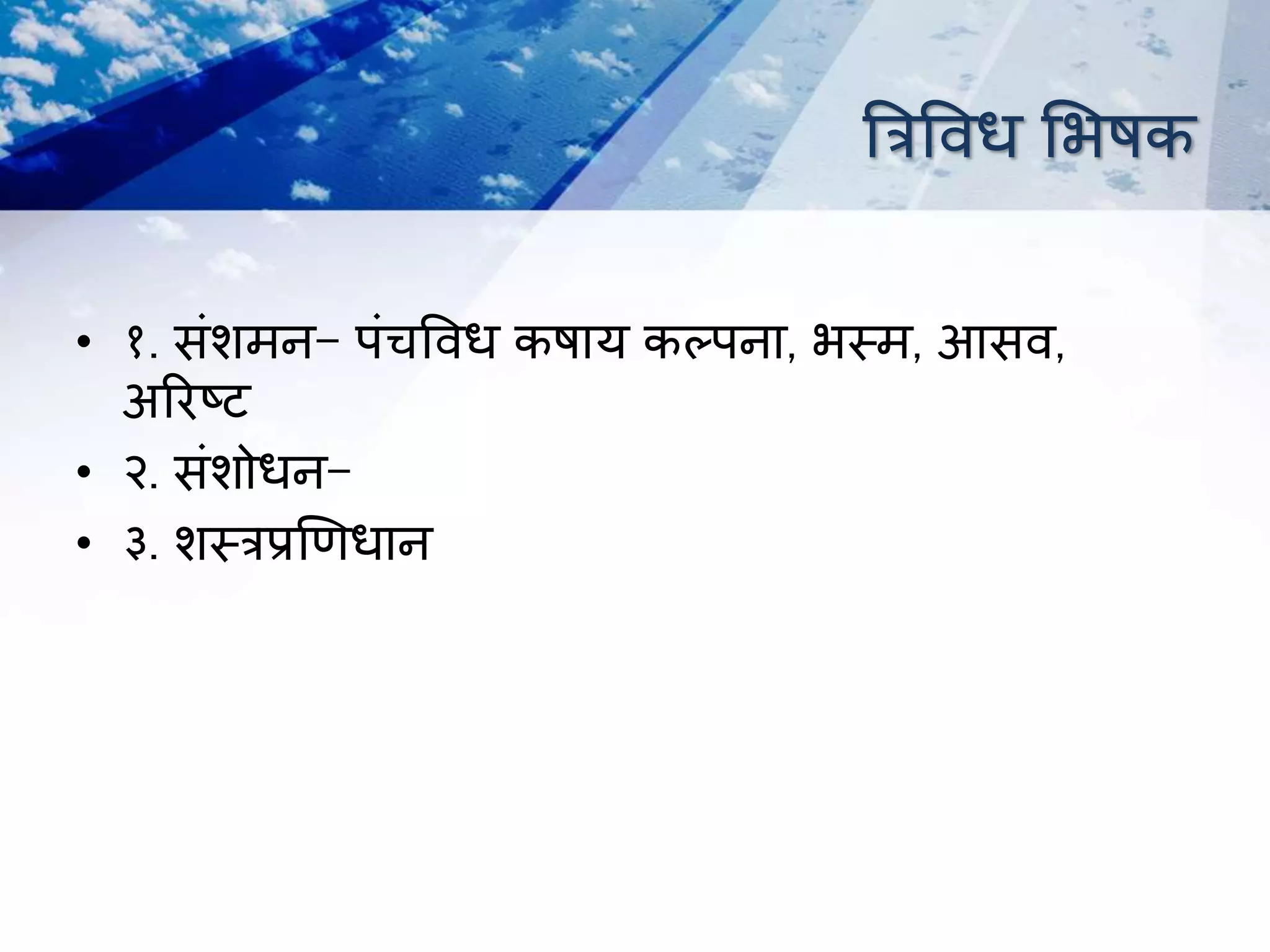 त्रिविध भभषक
• १. संशर्न- पंचविध कषाय कल्पना, भस्र्, आसि,
अररटि
• २. संशोधन-
• ३. शस्िप्रणणधान
 