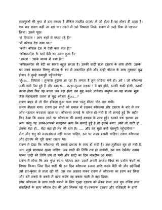 भहाऩुरुर्ों की कृऩा िे टर िकता है रेककन तयतीव्र प्रायब्ध भें जो होता है वह होकय ही यहता है ।
एक फाय यावण कहीॊ जा यहा था। यास्ते भें उिे द्धवधाता सभरे। यावण ने उन्हें ठीक िे ऩहचान
सरमा। उिने ऩूछा्
"हे द्धवधाता ! आऩ कहाॉ िे ऩधाय यहे हैं?"
''भैं कौिर दे ि गमा था।"
"क्मों? कौिर दे ि भें ऐिी क्मा फात है ?"
"कौिरनये ि क महाॉ फेटी का जन्भ हुआ है ।"
            े
"अच्छा ! उिक बाग्म भें क्मा है?"
              े
"कौिरनये ि की फेटी का बाग्म फहुत अच्छा है । उिकी िादी याजा दियथ क िाथ होगी। उिक
                                                                         े              े
घय स्वमॊ बगवान द्धवष्णु श्रीयाभ क रूऩ भें अवतरयत होंगे औय उन्हीॊ श्रीयाभ क िाथ तम्हाया मद्
                                 े                                         े    ु         ु
होगा। वे तम्हें मभऩयी ऩहुॉचामेंगे।"
                ु      ु
"हू ॉऽऽऽ... द्धवधाता ! तम्हाया फढ़ाऩा आ यहा है । रगता है तभ िदठमा गमे हो। अये ! जो कौिल्मा
                         ु      ु                        ु
अबी-अबी ऩैदा हुई है औय दियथ.... नन्हा-भुन्ना रड़का ! वे फड़े होंगे, उनकी िादी होगी, उनको
फच्चा होगा कपय वह फच्चा जफ फड़ा होगा तफ मुद् कयने आमेगा। भनुष्म का मह फारक भुझ
जैिे भहाप्रताऩी यावण िे मुद् कये गा? हूॉऽऽऽ...!"
यावण फाहय िे तो डीॊग हाॉकता हुआ चरा गमा ऩयॊ तु बीतय चोट रग गमी।
िभम फीतता गमा। यावण इन फातों को ख्मार भें यखकय कौिल्मा औय दियथ क फाये भें िफ
                                                                े
जाॉच-ऩड़तार कयवाता यहता था। कौिल्मा िगाई क मोग्म हो गमी है तो िगाई हुई कक नहीॊ?
                                         े
कपय दे खा कक िभम आने ऩय कौिल्मा की िगाई दियथ क िाथ हुई। उिको एक झटका िा
                                                े
रगा ऩयॊ तु वह अऩने-आऩको िभझाने रगा कक िगाई हुई है तो इिभें क्मा? अबी तो िादी हो...
उनका फेटा हो... फेटा फड़ा हो तफ की फात है । ..... औय वह भझे क्मों मभऩुयी ऩहुॉचामेगा?"
                                                        ु
योग औय ित्रु को नज़यअॊदाज नहीॊ कयना चादहए, उन ऩय नज़य यखनी चादहए। यावण कौिल्मा
औय दियथ की ऩूयी खफय यखता था।
यावण ने दे खा कक 'कौिल्मा की िगाई दियथ क िाथ हो गमी है । अफ भुिीफत िुरु हो गमी है ,
                                        े
अत् भुझे िावधान यहना चादहए। जफ िादी की नतचथ तम हो जामेगी, उि वि दे खेंगे।' िभम
ऩाकय िादी की नतचथ तम हो गमी औय िादी का ददन नजदीक आ गमा।
यावण ने िोचा कक अफ कछ कयना ऩड़ेगा। अत् उिने अऩनी अदृश्म द्धवद्या का प्रमोग कयने का
                    ु
द्धवचाय ककमा। स्जि ददन िादी थी उि ददन कौिल्मा स्नान आदद कयक फैठी थी औय िहे सरमाॉ
                                                           े
उिे हाय-श्रगाय िे िजा यही थीॊ। उि वि अविय ऩाकय यावण ने कौिल्मा का हयण कय सरमा
           ॊृ
औय उिे रकड़े क फक्िे भें फन्द कयक वह फक्िा ऩानी भें फहा ददमा।
             े                  े
इधय कौिल्मा क िाथ िादी कयाने क सरए दल्हा दियथ को रेकय याजा अज गुरु वसिद्ष तथा
             े                े     ू
फायानतमों क िाथ कौिर दे ि की ओय ननकर ऩड़े थे। एकाएक दियथ औय वसिद्षजी क हाथी
           े                                                         े
 